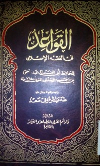 Image of Al Qowaidu fi al fiqhi al Islami