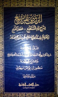 Image of Al Raudhu al murbi' bi syarhi zadi al mustaqni mukhtashar al muqni