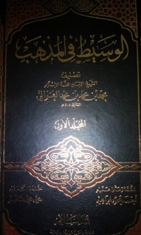 Image of Al Wasithu fi al madzhab  [ Jilid 1 ]