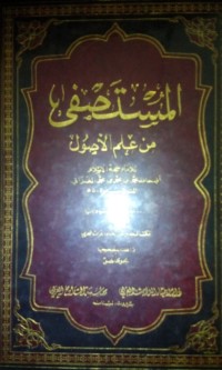 Image of Al Mustashfa min 'ilmi al ushul