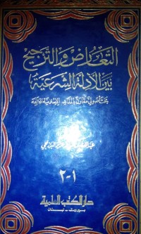 Image of Al Ta'arudh wa al tarjih baina al adillah al syar'iyyah