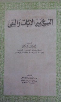 Image of Al naskhu baina al itsbat wa alnafyi
