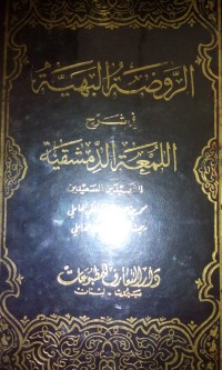 Image of Al Roudhotu al Nadiyyah syarhu al duror al bahiyyah