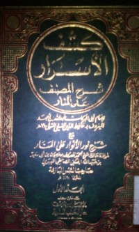 Image of Kasyfu al asrar syarh al mushannif 'ala manar