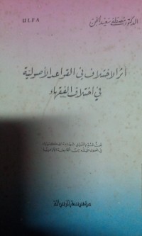 Image of Atsaru al ikhtilaf fi al qawaid al ushuliyyah fi ikhtilaf al fuqaha