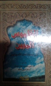 Image of Al Qamus al mubin fi ishthilahat al ashuliyyin