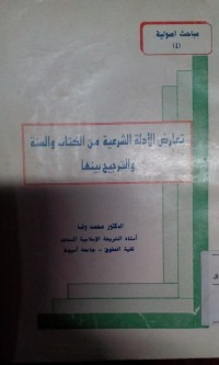 Image of Taarudhu al adillah al syar'iyyah min al kitab wa al sunnah wa al tarjih bainahuma