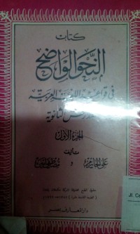 Image of Al Nahwu al Wadhih jilid 1 Tsanawiyah