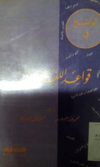Image of Qowaidu al lughoti al 'Arobiyyah oleh Muhammad Abdurrohim Arsi