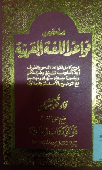 Image of Mulakhkhas qowaid al lughoh al arabiyyah