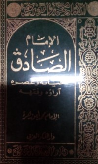 Image of Al Imam Asshodiq hayatuhu wa 'asruhu arouhu wa fiqhuhu oleh Muhammad Abu Zahrah