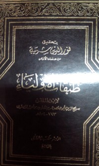 Image of Thobaqot al auliya' oleh Abu Hafsh Umar bin Ali bin Ahmad Ibnul Mulqin