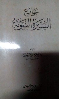 Image of Jawami'u al siroti al nabawiyyah