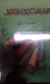 Image of Al 'Abqariyyah al 'askariyyah fi ghozawaat al Rasul SAW
