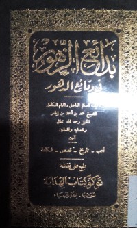 Image of Bada'i al zuhur fi waqai al duhur oleh Muhammad bin Ahmad bin Ilyas Al Hanafi
