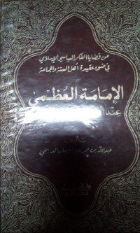 Image of Al Imamah al 'uzhmaa 'inda ahli al sunnah wa al jama'ah oleh Abdullah bin Umar bin Sulaiman Addumaiji