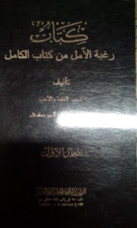 Image of Kitab raghbatu al aamil min kitabi al kaamil