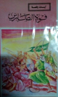 Image of Quwwatu al shobirin