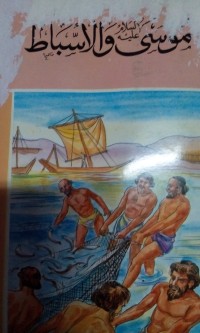Image of Musa AS wa al Asbath