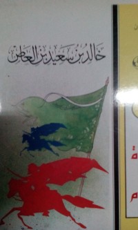 Image of Khlid bin Sa'id bin al Ash