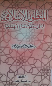 Image of Al Manzhur al islami li mumarasati al khidmah al ijtimaiyyah