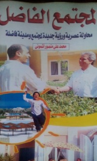 Image of Al mujtamak al fadhil