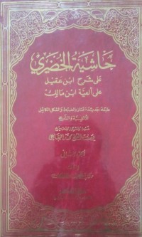 Image of Hasyiyatu al Khudhari 'ala syarh ibni Aqil