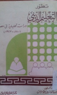 Image of Tathawwuru al ta'lim al dini