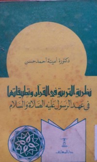 Image of Nazhariyyatu al tarbiyah fi alquran watathbiqotuha