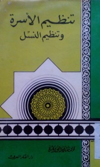 Image of Tanzhimu al usroh wa tanzhimu al nasl