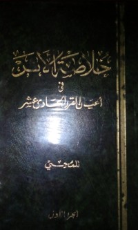 Image of Khulashatu al atsar fi a'yani al qarni al hadi asyar