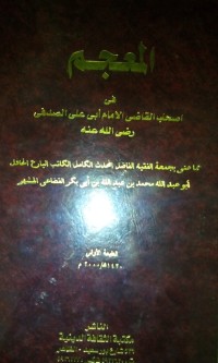 Image of Al Mu'jam fi ash habi al Qodhi al Imam Abi Ali Al Shadafi
