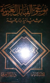 Image of Mausu'ah al qaba-il al arabiyyah buhuts midaniyyah wa tari khiyyah