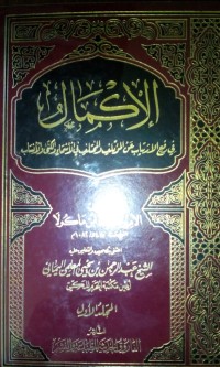 Image of Al ikmal fi raf'i al irtiyab 'an al muktalif wa al mukhtalif fi al asma' wa alkuna wa ansab