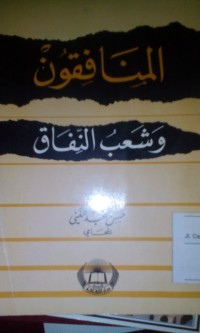 Image of Al Munafiqun wa syu'abu al nifaq