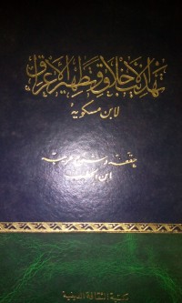 Image of Tahdziibu al akhlaaq wa tathhiiru al a'raaq