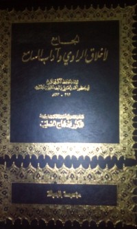 Image of Al Jami' li akhlaqi al rawi wa al sami'