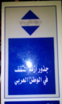 Image of Judzur azmah al mutsaqqof falwathon al 'arabi