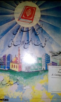 Image of Al Manhaju al islami fi bina'i al mujtama' al insani