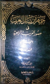 Image of Jamharatu Rasail al 'Arab fi 'ushuri al 'Arabiyyah al Zahirah