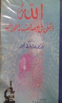 Image of Allah yatajalla fi 'ashri alhandasah al wiratsiyyah
