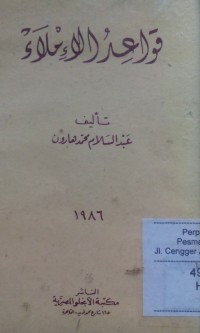 Image of Qowaid al imla'