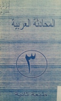 Image of Al Muhadatsah al Arabiyyah