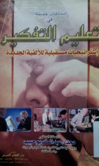 Image of Ittijaahaat hadiitsah fi ta'liimi al tafkiir