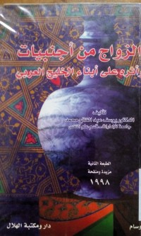 Image of Azzawaj min ajnabiyyat wa atsuruhu 'ala abnai al kholij al 'Arabi