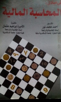 Image of Fi mabadi' al muhasabah al maliyah