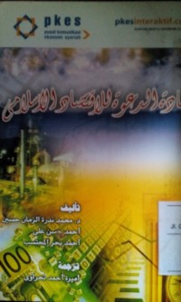 Image of Maddah Al Dakwah li Al Iqtishad Al Islamy