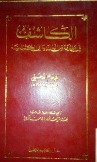 Image of Al Kasyif fi ma'rifati man lahu riwayah fi alkitab al sittah