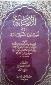Image of Al Ishobah fi tamyizi al shahabah