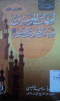 Image of Ummahatu al mukminin wabanatu al Hadi al Basyir jilid 1
